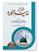 FAZAIL-E-MADINAH MUNAWWARAH | فضائلِ مدینہ منوّره