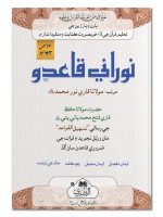 NOORANI QAIDA 19J-N (SINDHI) | نورانی قاعدہ ۱۹جی این (سندھی)