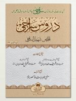 DUROOS-E-SIRAAJI (MUFTI ABU LUBAABAH) | دروسِ سراجی (مفتی ابو لبابه)