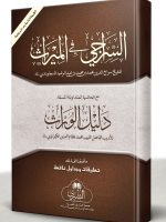 AL-SIRAAJI MAA DALEEL AL-WIRAATH WA TAALEEQAAT ABI LUBAABAH (HB) | السراجی مع دلیل الوراث وتعليقات ابی لبابه (مجلد)