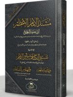 MUSNAD AL-IMAM AL-AZAM (LARGE MUFTI ABU LUBAABAH) | مسند الإمام الأعظم  (الکبیر، مفتي أبو لبابة)