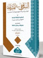 AL-SIRAAJI MAA HAASHIYAH SAYYID ASGHAR HUSAIN WA TAALEEQAAT AL-MUFTI ABI LUBAABAH (HB) | السراجي مع حاشية سيد أصغر حسین وتعليقات المفتي أبي لبابة (مجلد)