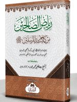 RIYAZ AL-SALIHEEN (MAA TAALEEQAAT AL-SHEIKH MUSTAFA AMARA) | ریاض الصالحین (مع تعليقات الشیخ مصطفى عمارة)