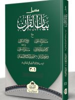 TAFSEER BAYAAN AL-QURAN (3-VOLS) | تفسیر بیان القرآن (۳ جلدیں)