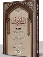 TAFSEER AL-JALALAIN (LARGE) 2-VOLS | تفسیر الجلالین (الکبیر) مجلدين