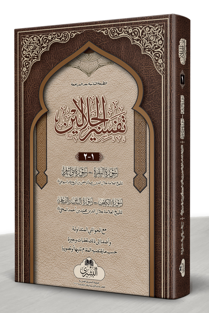 TAFSEER AL-JALALAIN (LARGE) 2-VOLS | تفسیر الجلالین (الکبیر) مجلدين