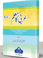 ARABI KA MUALIM (DAUM) | عربی کا معلم (دوم)