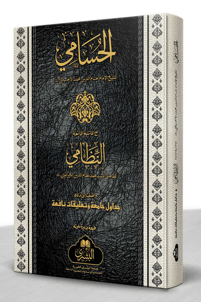 AL-HUSAMI MAA AL-NIZAMI | الحسامي مع النظامي