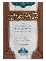 SHARH UQOOD RASM AL-MUFTI (MAA TAALEEQAAT AL-MUFTI ABU LUBAABAH) | شرح عقود رسم المفتي (مع تعليقات المفتي أبي لبابة)