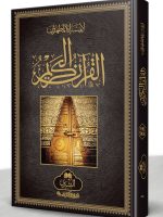 QURAN MAJEED 15 LINE HAFIZI (JALI KITABAT)-19LG (SMALL) | قرآن مجید ۱۵سطری حافظی(جلی کتابت)-۱۹ایل جی(چھوٹا)