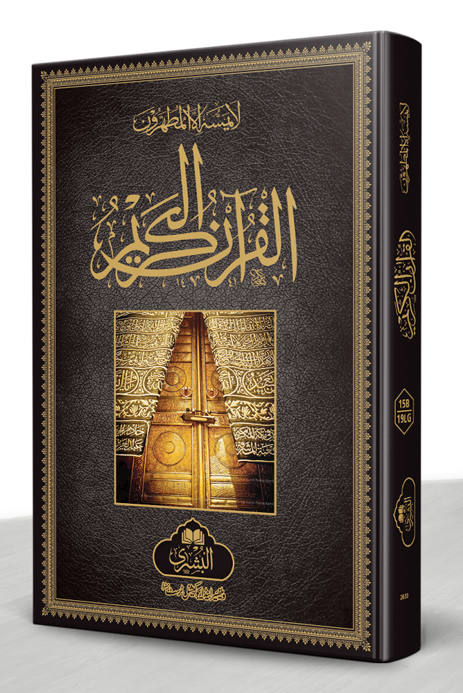 QURAN MAJEED 15 LINE HAFIZI (JALI KITABAT)-19LG (SMALL) | قرآن مجید ۱۵سطری حافظی(جلی کتابت)-۱۹ایل جی(چھوٹا)