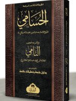 AL-HUSAMI MAA AL-NAMI | الحسامي مع النامي