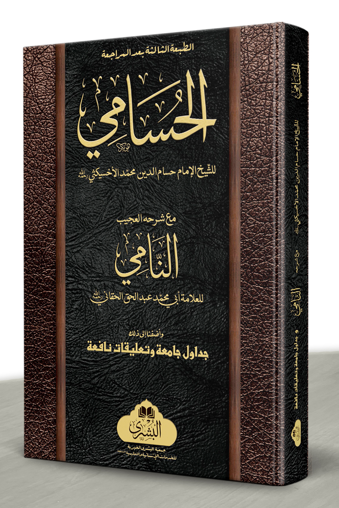 AL-HUSAMI MAA AL-NAMI | الحسامي مع النامي