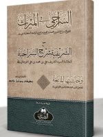 AL-SIRAAJI MAA AL-SHARIFIYYAH WA TAALEEQAAT AL-MUFTI ABI LUBAABAH (HB) | السراجي مع الشریفیة وتعليقات المفتي أبي لبابة (مجلد)