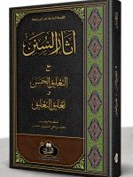 AATHAAR AL-SUNAN | آثار السنن (جدید)