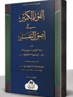 AL-FAWZ AL-KABEER (NEW HB) | الفوزالکبیر (جدید، مجلد)