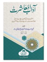 AADAAB AL-MUASHARAT | آداب المعاشرت