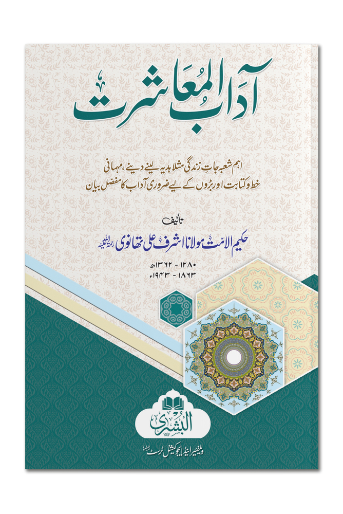AADAAB AL-MUASHARAT | آداب المعاشرت
