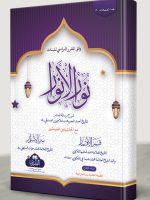 NOOR AL-ANWAAR (LIL-GIRLS) | نور الأنوار (للبنات)