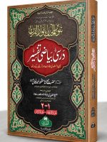 TANWEER AL-JANAAN (SURAH FATIHAH TA SURAH NAAS) (COMPLETE) 2-VOLS | تنویرالجنان (سورة فاتحہ تا سورة ناس)(مکمل) ۲ جلدیں