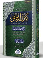KANZ AL-DAQAIQ (HB) (BIDOON AL-MUAJAM) | کنزالدقائق (المجلد) (بدون المعجم)