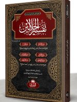 TAFSEER AL-JALALAIN LIL-GIRLS | تفسیرالجلالین للبنات