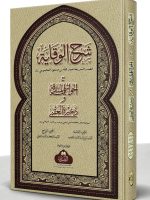 SHARH AL-WIQAYAH MAA HAASHIYAH CHALPI | شرح الوقایة مع حاشیة چلپي