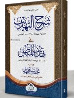 SHARH AL-TAHZEEB MAA TUHFAT SHAHJAHANI | شرح التهذیب مع تحفة شاهجهاني