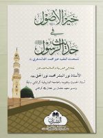 KHAIR AL-USOOL (ARABIC) | خیر الأصول (عربي)