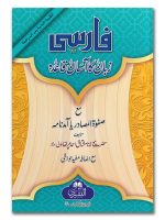 FARSI ZABAAN KA AASAAN QAIDA (MUFTI ABU LUBAABAH) | فارسی زبان کا آسان قاعده (مفتی ابولبابه)