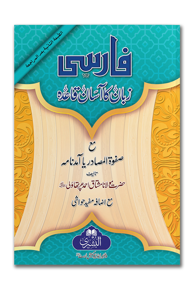 FARSI ZABAAN KA AASAAN QAIDA (MUFTI ABU LUBAABAH) | فارسی زبان کا آسان قاعده (مفتی ابولبابه)