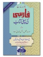FARSI KI PEHLI KITAAB (MUFTI ABU LUBAABAH) | فارسی کی پہلی کتاب (مفتی ابولبابه)