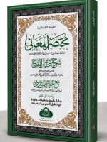 MUKHTASAR AL-MAANI (LARGE COMPLETE) | مختصر المعاني (الکبیر، الکامل)