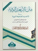MATN AL-ARBAEEN AL-NAWAWIYYAH MAA AL-TAALEEQ AL-MATEEN LIL-MUFTI ABI LUBAABAH | متن الأربعین النوویة مع التعلیق المتین للمفتي أبي لبابة