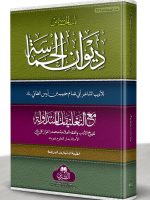 DIWAAN AL-HAMAASAH (2ND EDITION) | دیوان الحماسة (الطبعة الثانیة)