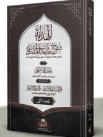 AL-HIDAYAH MAA HAASHIYAH AL-SANBHALI ABU LUBAABAH (LARGE) VOL-1 | الھدایة مع حاشیة السنبھلی، أبولبابة (الکبیر) المجلد الأول