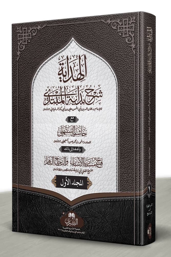 AL-HIDAYAH MAA HAASHIYAH AL-SANBHALI ABU LUBAABAH (LARGE) VOL-1 | الھدایة مع حاشیة السنبھلی، أبولبابة (الکبیر) المجلد الأول
