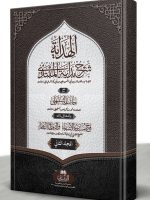 AL-HIDAYAH MAA HAASHIYAH AL-SANBHALI ABU LUBAABAH (LARGE) VOL-2 | الھدایة مع حاشیة السنبھلي، ابولبابه (الکبیر) المجلدالثانی