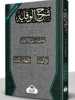 SHARH AL-WIQAYAH AL-LAKNAWI (MAA TAALEEQAAT AL-MUFTI ABU LUBAABAH) (LARGE) | شرح الوقایة اللکنوي (مع تعليقات المفتي أبي لبابة) (الکبیر)
