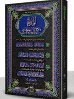 AL-HIDAYAH MAA HAASHIYAH AL-LAKNAWI (LARGE) VOL-1 | الھدایة مع حاشية اللکنوي (الکبیر) المجلد الأول