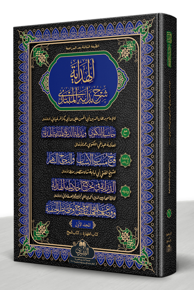 AL-HIDAYAH MAA HAASHIYAH AL-LAKNAWI (LARGE) VOL-1 | الھدایة مع حاشية اللکنوي (الکبیر) المجلد الأول