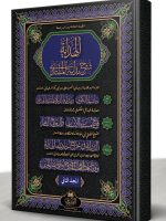 AL-HIDAYAH MAA HAASHIYAH AL-LAKNAWI (LARGE) VOL-2 | الھدایة مع حاشية اللکنوي (الکبیر) المجلد الثاني
