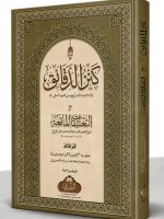 KANZ AL-DAQAIQ (MAA HAASHIYAH IZZAZ ALI) (HB) | کنز الدقائق (مع حاشیة إعزاز علي) (المجلد )
