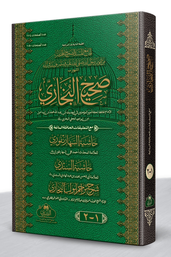 SAHEEH AL-BUKHARI (LARGE ) 2-VOLS | صحیح البخاري (الکبیر، الجدید) مجلدین