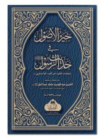 TAREEB KHAIR AL-USOOL | تعریب خیر الأصول