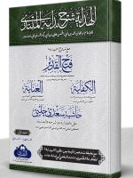 AL-HIDAYAH MAA FATH AL-QADEER WA NATAAIJ AL-AFKAAR VOL-1 | الھدایة مع فتح القدیر ونتائج الأفکار المجلد الأول