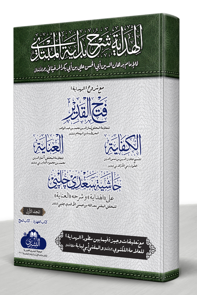 AL-HIDAYAH MAA FATH AL-QADEER WA NATAAIJ AL-AFKAAR VOL-1 | الھدایة مع فتح القدیر ونتائج الأفکار المجلد الأول