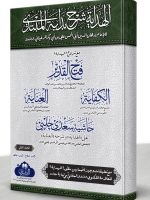 AL-HIDAYAH MAA FATH AL-QADEER WA NATAAIJ AL-AFKAAR VOL-2 | الھدایة مع فتح القدیر ونتائج الأفکار المجلد الثاني