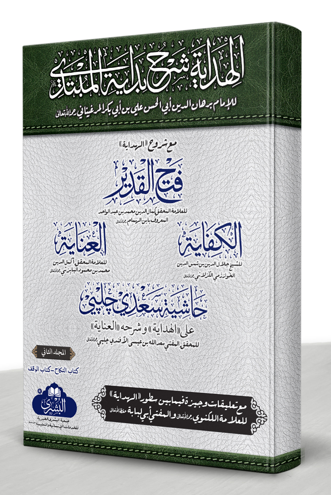 AL-HIDAYAH MAA FATH AL-QADEER WA NATAAIJ AL-AFKAAR VOL-2 | الھدایة مع فتح القدیر ونتائج الأفکار المجلد الثاني