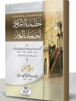 KHUTBAAT AL-AHKAAM LI JAMAAT AL-AAM (HB) | خطبات الاحکام لجمعات العام (مجلد)